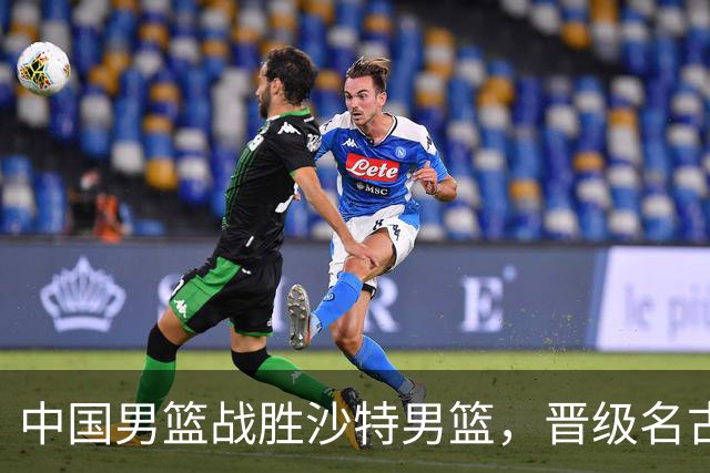 中国男篮战胜沙特男篮，晋级名古屋亚运会半决赛